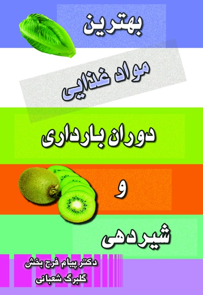 بهترین مواد غذایی دوران بارداری و شیردهی